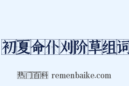 初夏命仆刈阶草组词是什么意思的图片